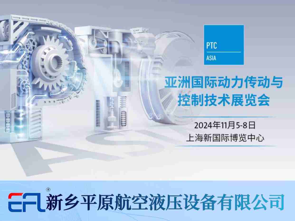 11月5-8日 平原航空液壓與您相約PTC ASIA 2024！
